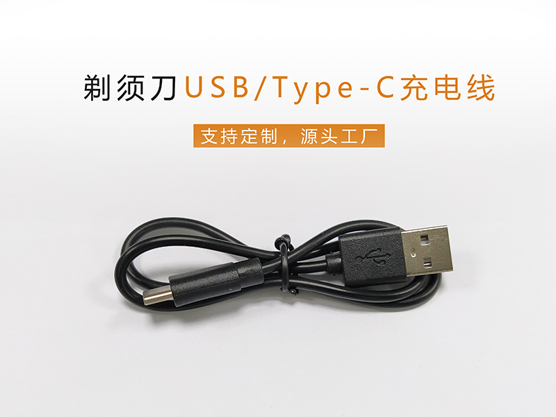 剃須刀USB/Type-C充電線，PVC膠料純銅線芯