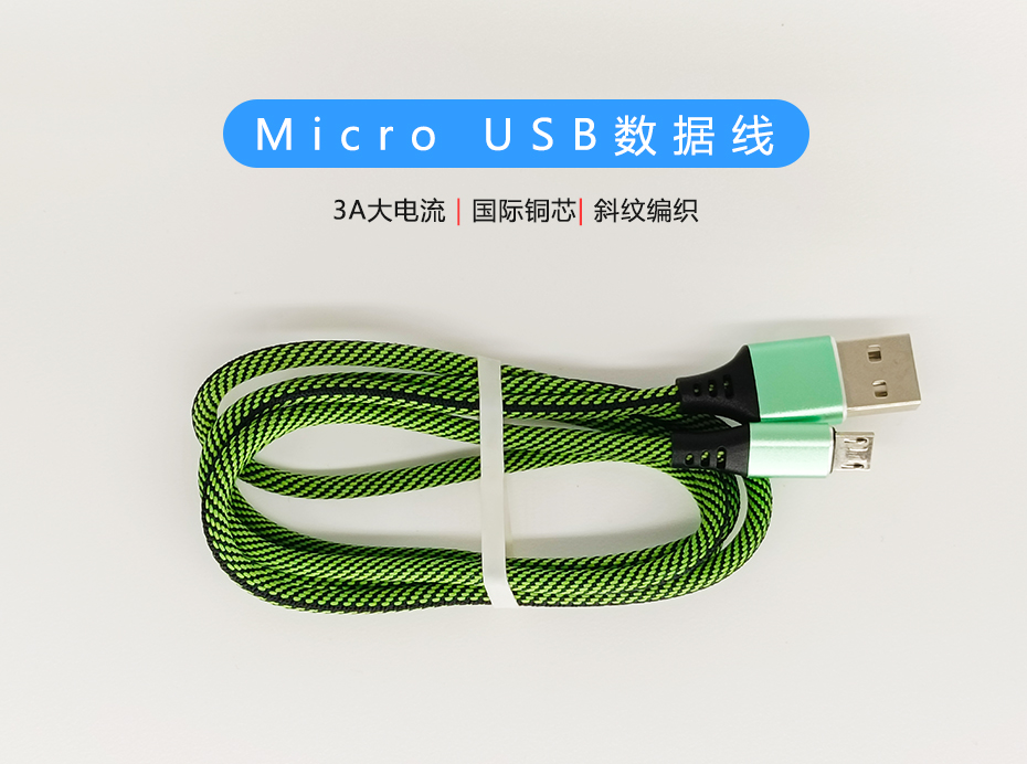 Micro USB數據線，布藝斜紋編織，3A大電流