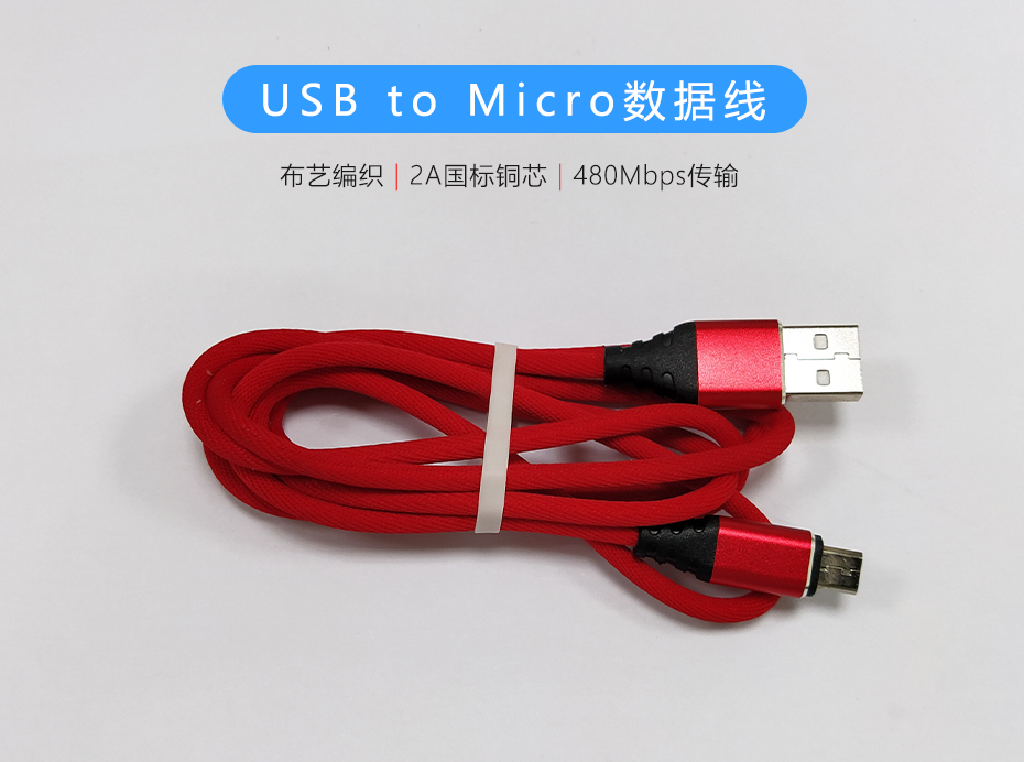 紅色布藝編織USB to Micro數據線，過2A電流數據傳輸480Mb/s